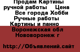 Продам.Картины ручной работы. › Цена ­ 5 - Все города Хобби. Ручные работы » Картины и панно   . Воронежская обл.,Нововоронеж г.